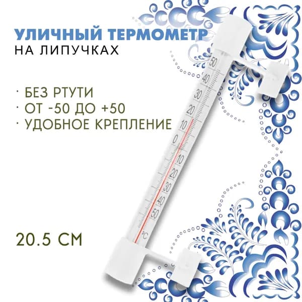 Термометр уличный оконный пластиковый на липучках М, цвет белый / Термометр фасадный безртутный 20,5 см.