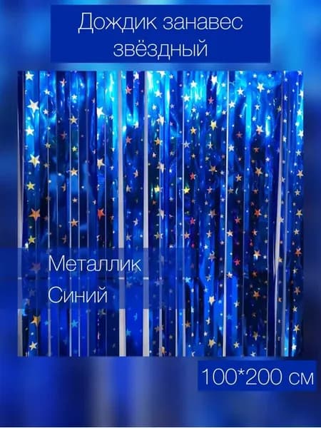 Занавес Дождик звездный 100*200 см 1 шт