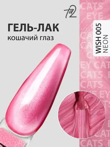 Гель-лак неоновая кошка WISH NEON №005, 9мл