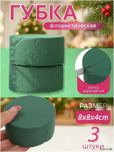 губка флористическая,пена для живых цветов,Цилиндр,8x8x4 см,3 шт