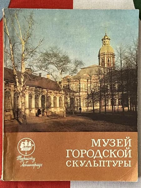 Музей городской скульптуры | Нетунахина Галина Дмитриевна, Удимова Нина Иллиодоровна