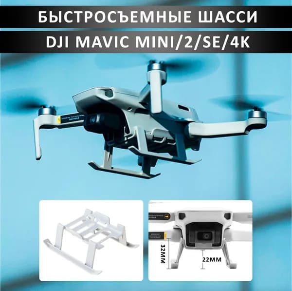 Быстросъемные шасси Dji Mavic Mini/2/SE
