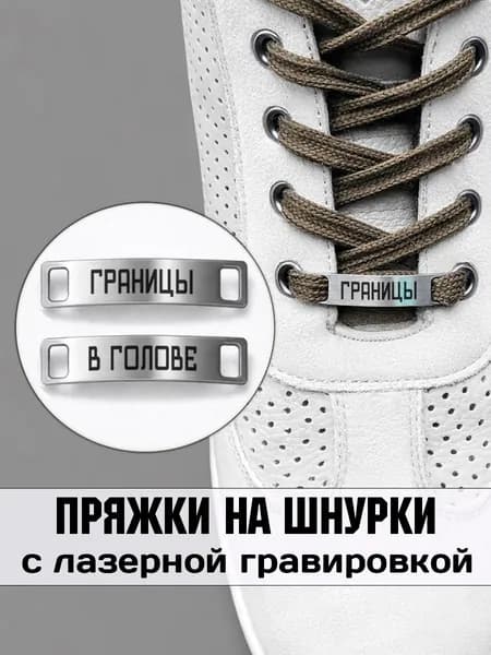 Аксессуар на шнурки для обуви 2 шт. Границы в голове.