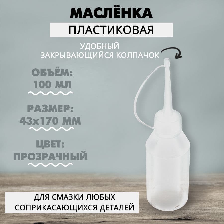 Масленка для смазки