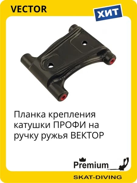 Планка крепления катушки ПРОФИ на ручку ружья ВЕКТОР, VECTOR для подводной охоты и фридайвинга