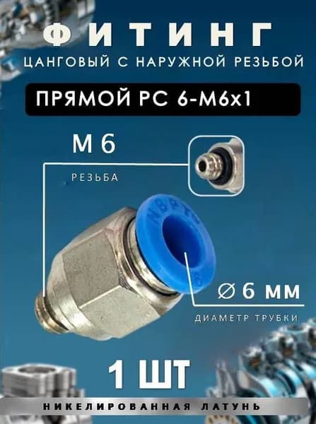 Пневмофитинг цанговый прямой с наружной резьбой/PC 6-М6х11 ШТ