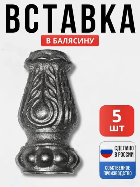 Набор 5 шт., Вставка 65*42-12*12 мм для ворот, забора, решеток, оградок
