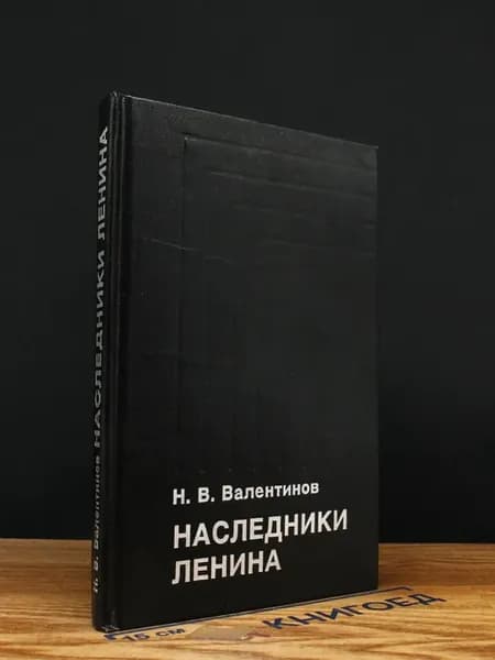 Наследники Ленина
