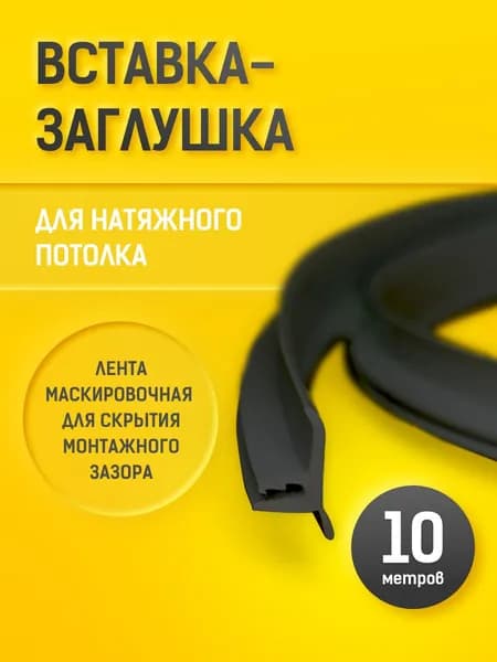 Вставка - заглушка (10 м) ЧЁРНАЯ. Плинтус для натяжного потолка.