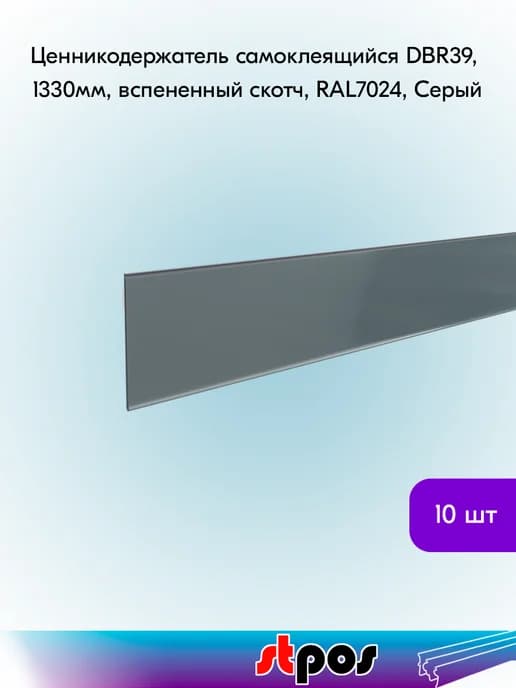 Ценникодержатель DBR 39,1330 мм, Серый -10 штук