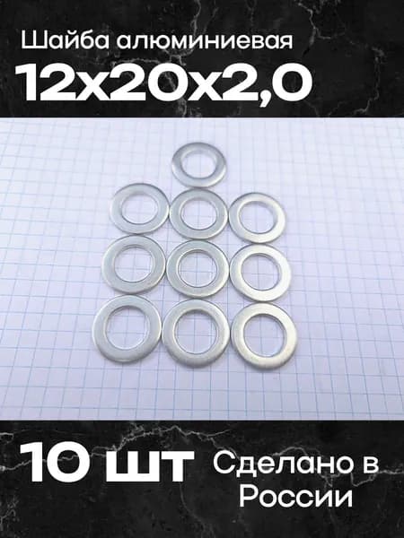 Шайба алюминиевая 12х20х2,0 (10 шт)