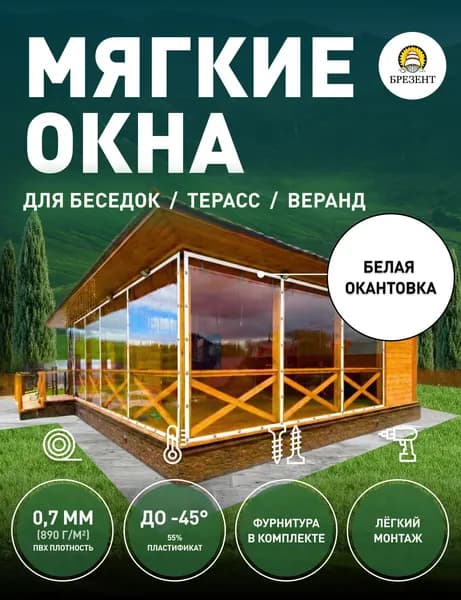 Мягкие окна, Ш100*В90 см, прозрачная пленка ПВХ, БЕЛАЯ окантовка