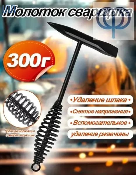 Молоток Сварщика 300г