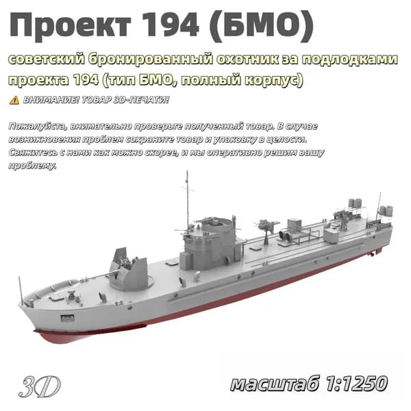Военная модель, масштаб 1:1250 советский бронированный охотник за подлодками проекта 194 (тип БМО, полный корпус)
