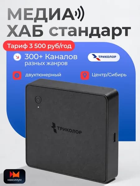 Спутниковый ресивер Триколор Медиахаб Стандарт + подписка на 7 дней (Центр/Сибирь, Максимум, 3500 руб./год)