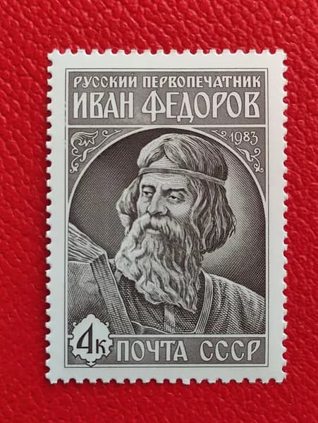 Марки СССР 1980. Русский первопечатник - Иван Федоров. Чистая серия: "420-летие со дня выхода в свет первой печатной книги ''Апостол''". MNH. См. фото