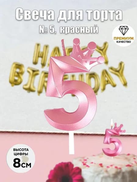 Свечи для торта, цифра 5, розовый, корона