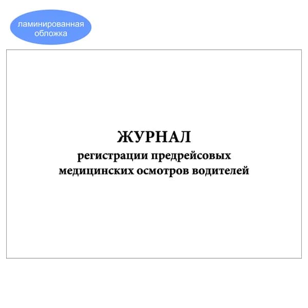 Комплект (1 шт.), Журнал регистрации предрейсовых медицинских осмотров водителей (13 граф) (10 лист, полистовая нумерация, ламинация обложки)