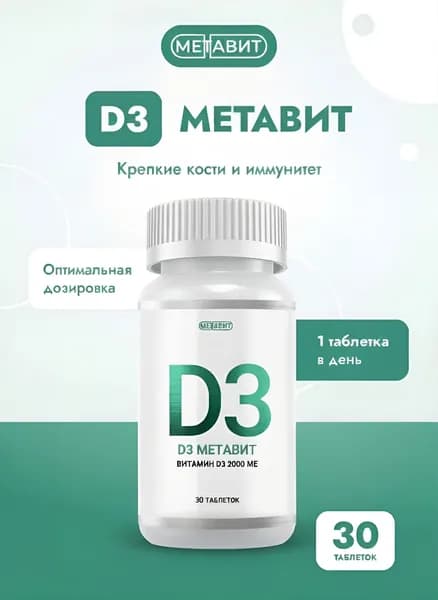 D3 Метавит (ВИТАМИН D3 2000МЕ (VITAMIN D3 2000IU)