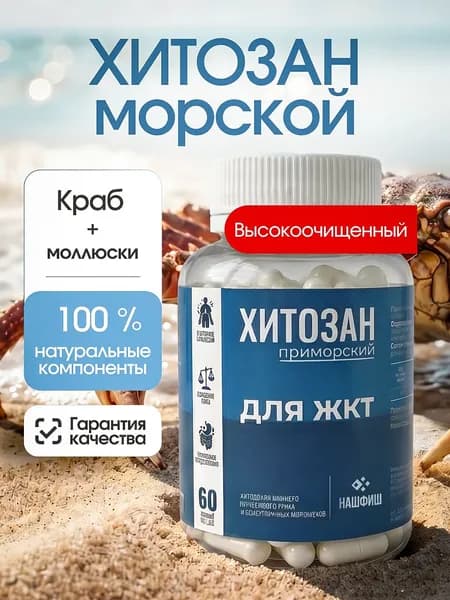 Хитозан для похудения и очищения