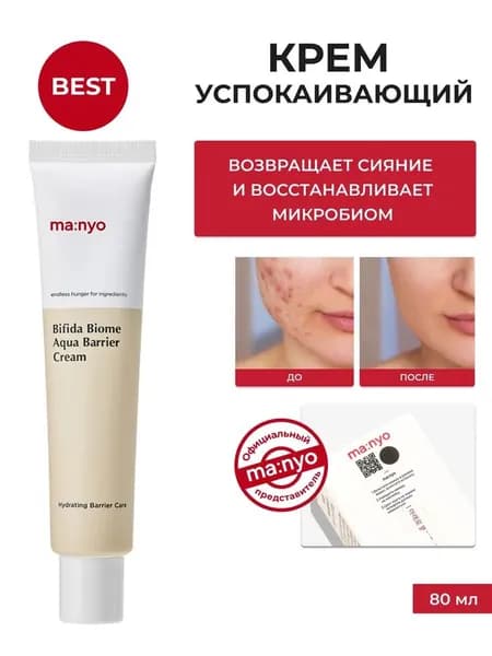 ma:nyo / Крем для лица успокаивающий с церамидами Bifida Biome Aqua Barrier Cream, 80мл, Южная Корея