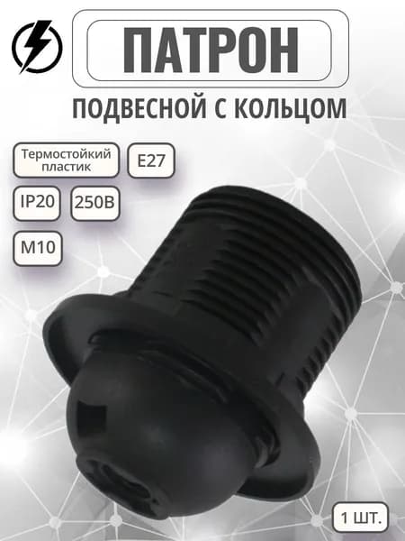 Патрон Е27 подвесной с кольцом, термостойкий пластик- 1 шт.