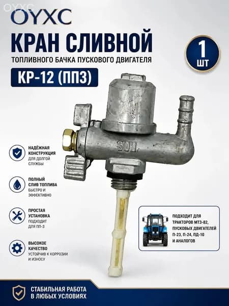 Кран сливной топливного бачка пускового двигателя КР-12 (ПП3) 1 шт.