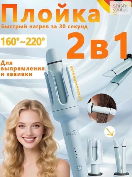 Щипцы для завивки волос двойного назначения Плойка для завивки волос Мультистайлеры Плойка и утюжок 2-в-1