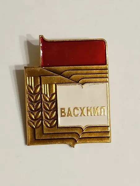 значок ссср. васхнил