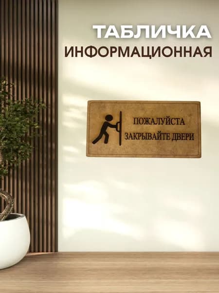 Табличка на дверь и стену Закрывайте двери