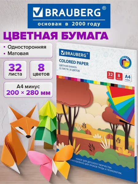 Цветная бумага А4 набор 32 листа 8 цветов для школы односторонняя, офсетная для детского творчества, скрапбукинга, оригами и аппликаций, на скобе, Brauberg Роща