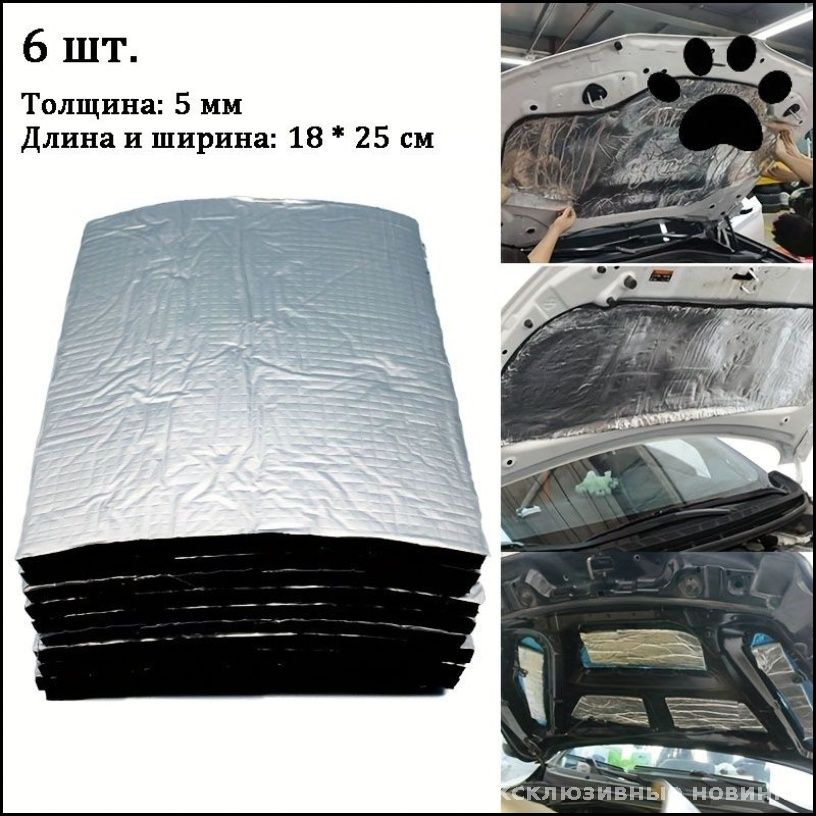 Шумоизоляция автомобильная, толщина: 5 мм, 6 шт.