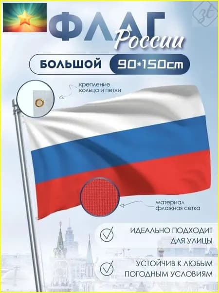 Флаг России большой 90х150, уличный, для флагштока / российский триколор