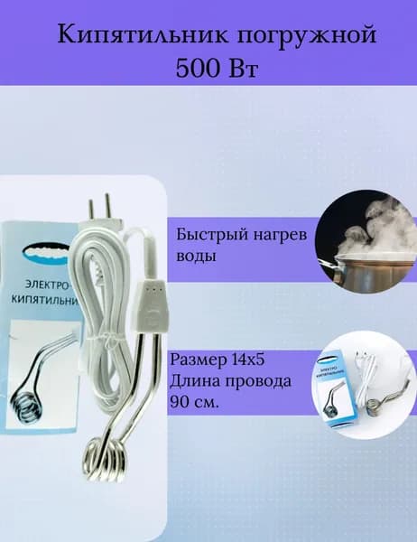 Кипятильник электрический погружной 500Вт РОСА (Москва) провод 90 см