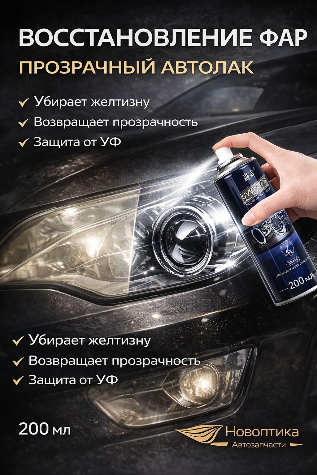 Лак автомобильный, цвет: прозрачный, 200 мл, для автомобилей Acura, 1 шт.
