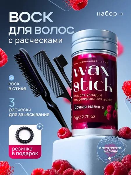 Воск для волос с расческами с экстрактом малины