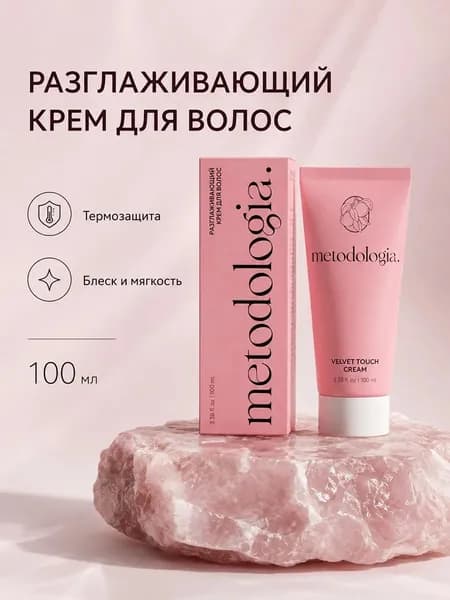 Разглаживающий крем для волос Metodologia VELVET TOUCH CREAM, 100 мл
