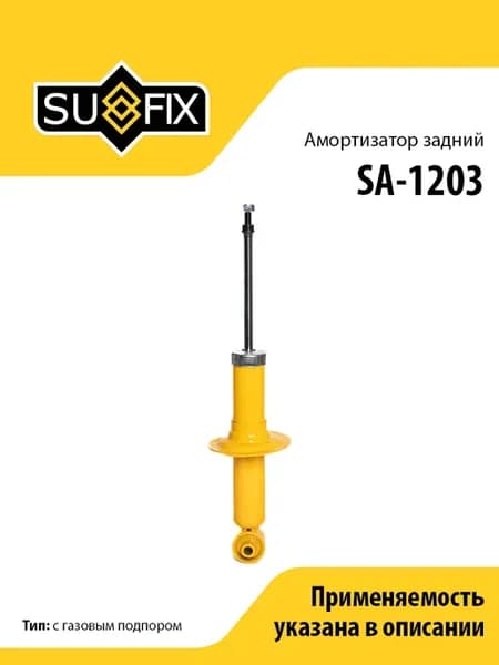 Амортизатор задний, для Субару Импреза SA1203