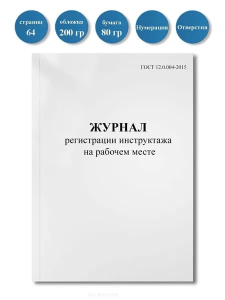 Журнал регистрации инструктажа на рабочем месте ГОСТ 12.0.004-2015, 64 стр., пронумерован, с отверстиями