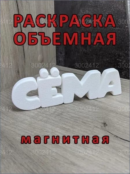 Магнитная раскраска СЁМА, популярная объёмная