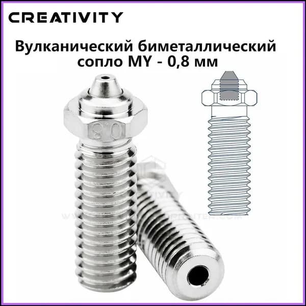 Сопло биметаллическое 500C Volcano, 0,8 мм, эксклюзивное, для Sidewinder X1 и X2, Genius, Vyper, 1 штука, от Вулкан, применяется в хотэнде 3Dпринтера