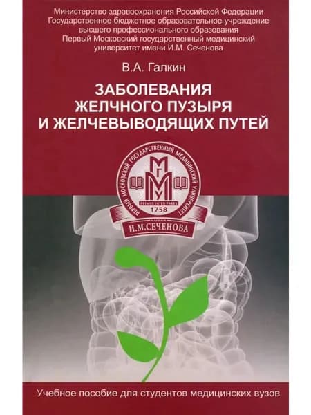 Заболевание желчного пузыря и желчевыводящих путей