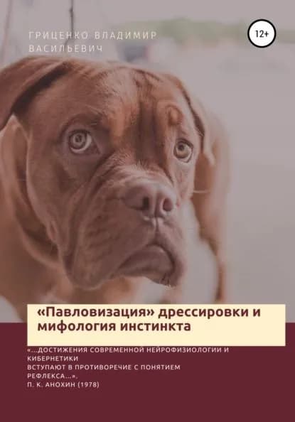 Павловизация дрессировки и мифология инстинкта | Гриценко Владимир Васильевич | Электронная книга