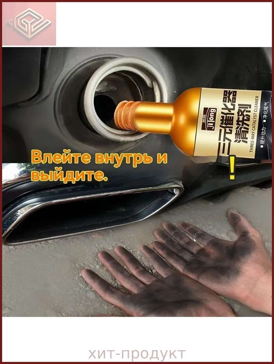 Тройной каталитический нейтрализатор двигателя для внутренней очистки выхлопных газов двигателя от нагара 120 мл