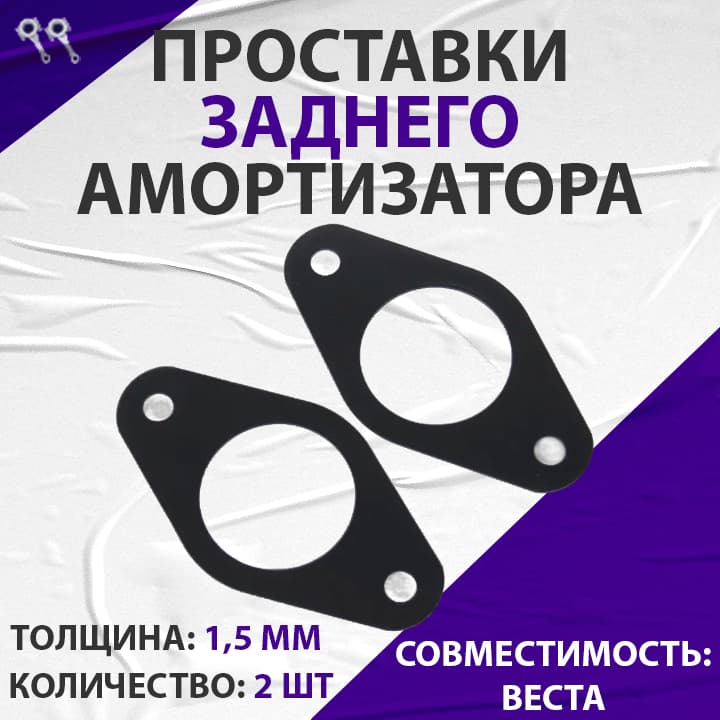 Проставки заднего амортизатора, подходит для Веста (верх, металл) 2 шт PBK