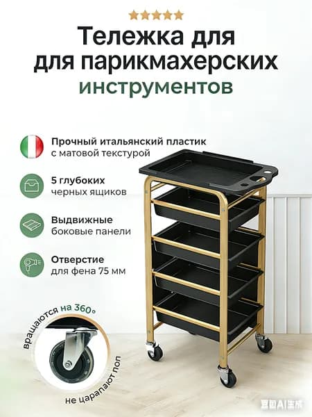 Тележка парикмахерская косметологическая на колесиках