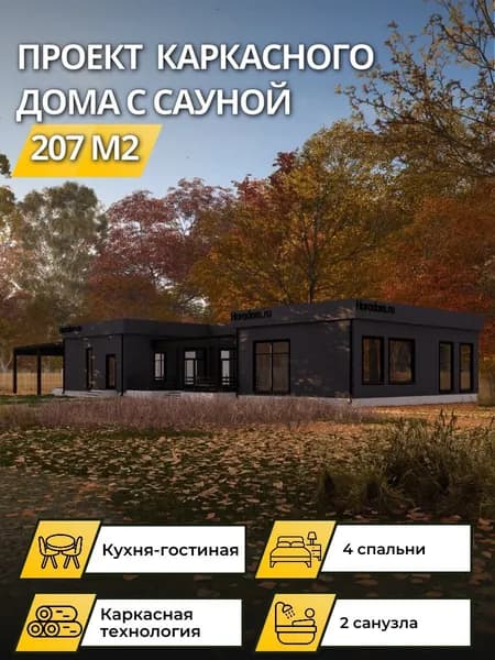 Проект одноэтажного каркасного дома 207 м2 с сауной и 4 спальнями