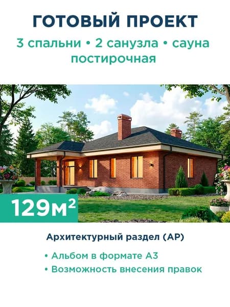 Проект одноэтажного дома 129 м с фасадом из красного кирпича и террасой 572-129-1 АР