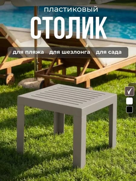 Садовый столик для шезлонга