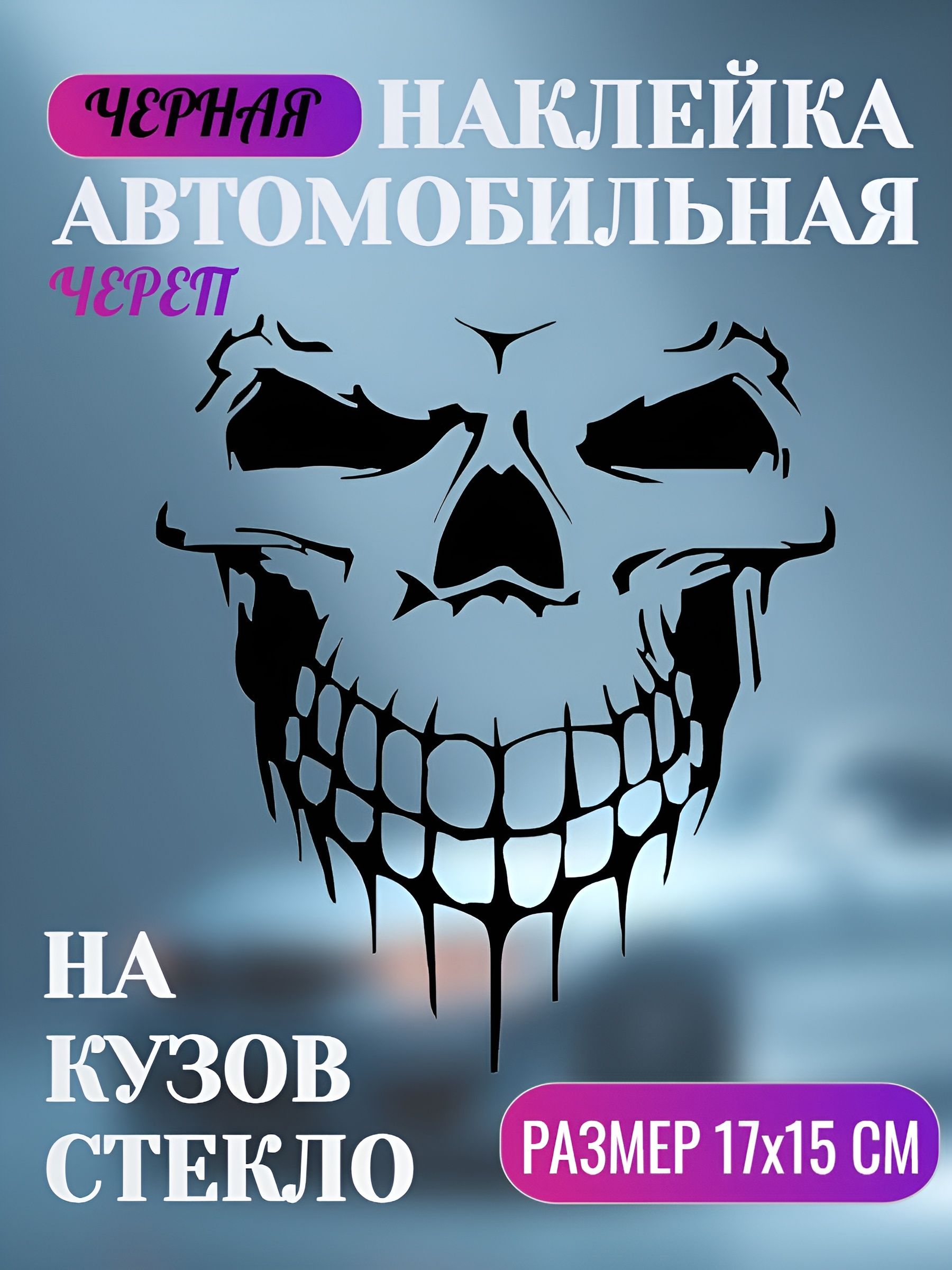 Наклейка на автомобиль "Череп", черная, 17х15 см.